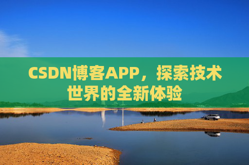 CSDN博客APP，探索技术世界的全新体验