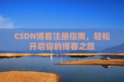 CSDN博客注册指南，轻松开启你的博客之旅